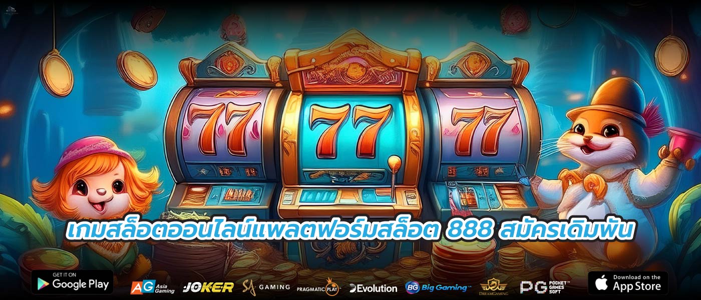 เกมสล็อตออนไลน์แพลตฟอร์มสล็อต 888 สมัครเดิมพัน