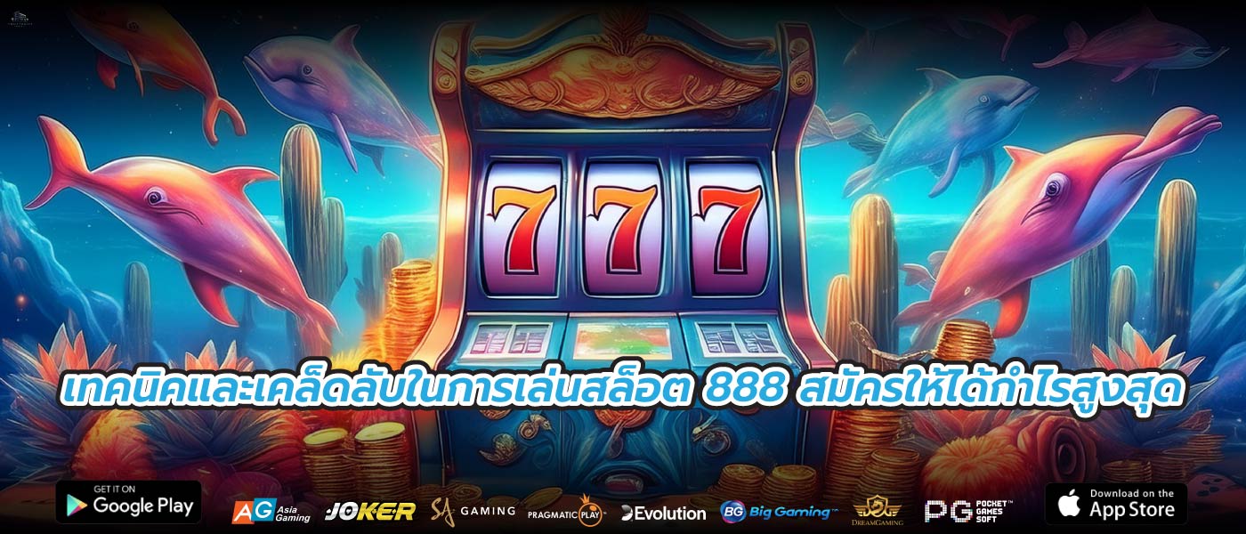 เทคนิคและเคล็ดลับในการเล่นสล็อต 888 สมัครให้ได้กำไรสูงสุด