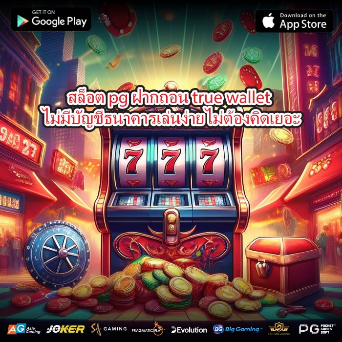 สล็อต pg ฝากถอน true wallet ไม่มีบัญชีธนาคารเล่นง่ายไม่ต้องคิดเยอะ