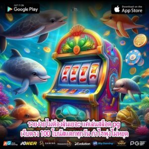 รวยง่ายไม่ต้องลุ้นเยอะ แค่เล่นสล็อต pg เว็บตรง 100 โบนัสแตกทุกวัน กำไรพุ่งไม่หยุด